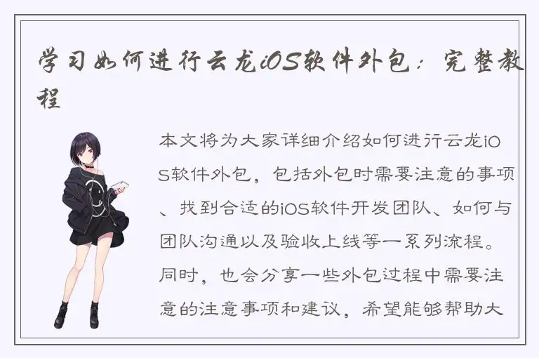 学习如何进行云龙iOS软件外包：完整教程
