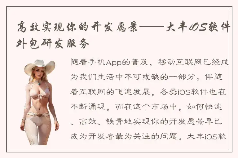 高效实现你的开发愿景——大丰iOS软件外包研发服务