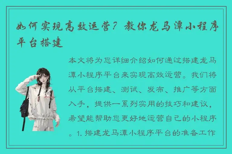 如何实现高效运营？教你龙马潭小程序平台搭建