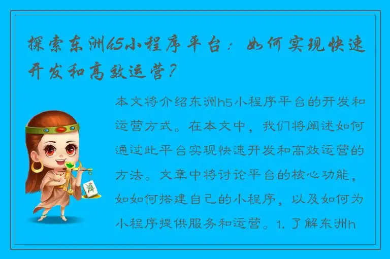 探索东洲h5小程序平台：如何实现快速开发和高效运营？