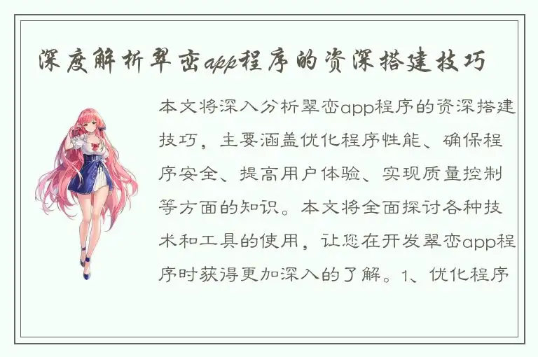 深度解析翠峦app程序的资深搭建技巧