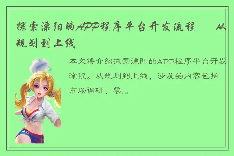 探索溧阳的APP程序平台开发流程 – 从规划到上线