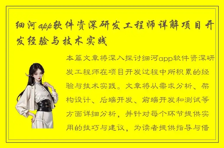 细河app软件资深研发工程师详解项目开发经验与技术实践