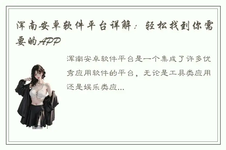 浑南安卓软件平台详解：轻松找到你需要的APP