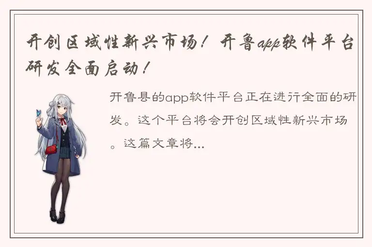 开创区域性新兴市场！开鲁app软件平台研发全面启动！