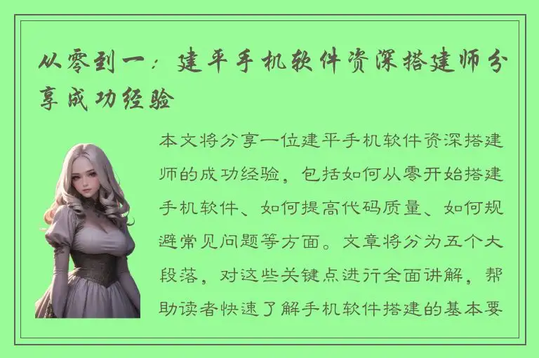 从零到一：建平手机软件资深搭建师分享成功经验