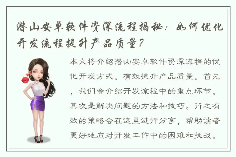 潜山安卓软件资深流程揭秘：如何优化开发流程提升产品质量？