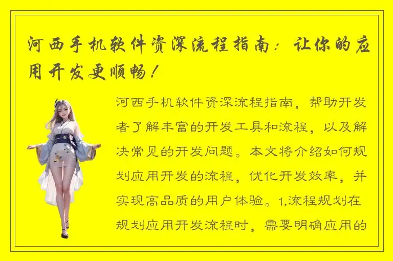 河西手机软件资深流程指南：让你的应用开发更顺畅！