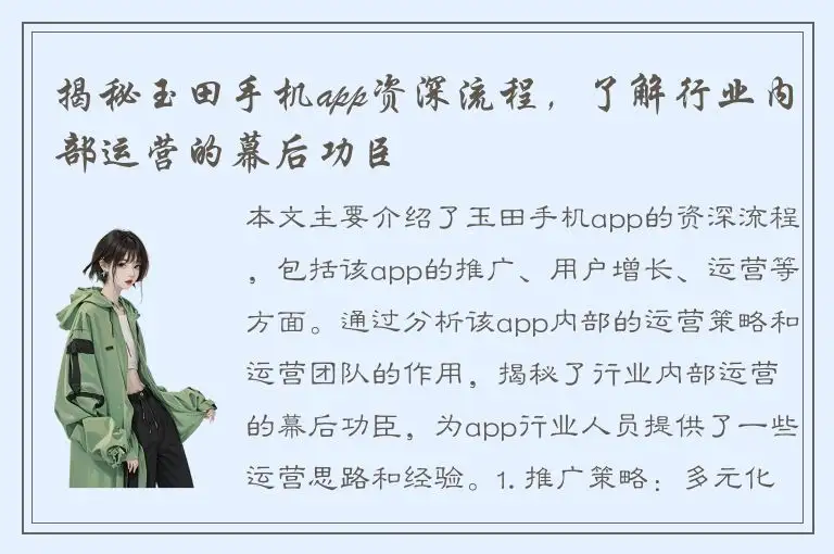 揭秘玉田手机app资深流程，了解行业内部运营的幕后功臣
