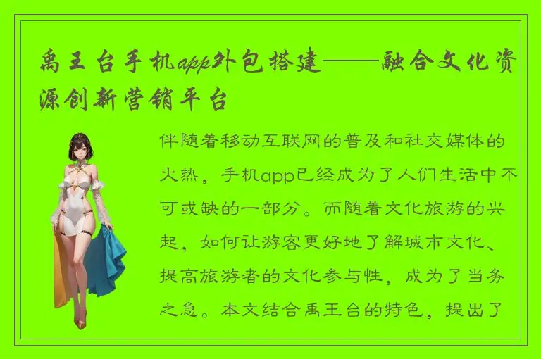 禹王台手机app外包搭建——融合文化资源创新营销平台