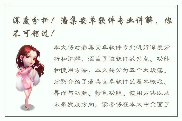 深度分析！潘集安卓软件专业讲解，你不可错过！