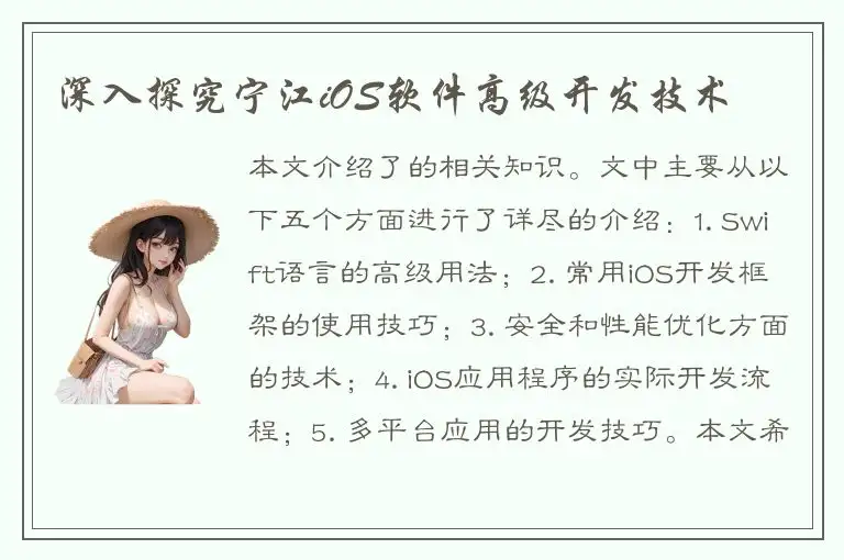 深入探究宁江iOS软件高级开发技术