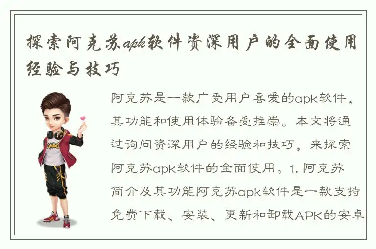 探索阿克苏apk软件资深用户的全面使用经验与技巧