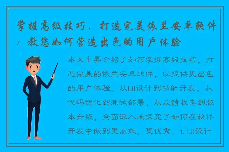 掌握高级技巧，打造完美依兰安卓软件：教您如何营造出色的用户体验