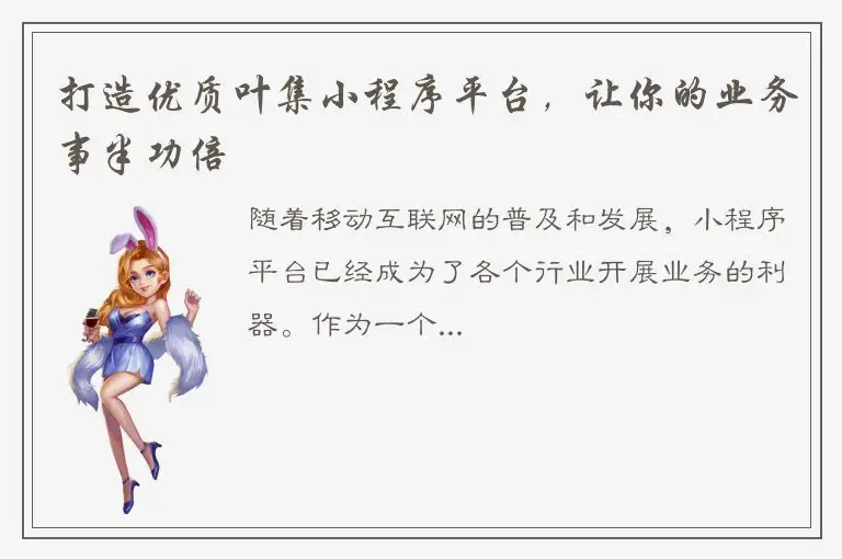 打造优质叶集小程序平台，让你的业务事半功倍