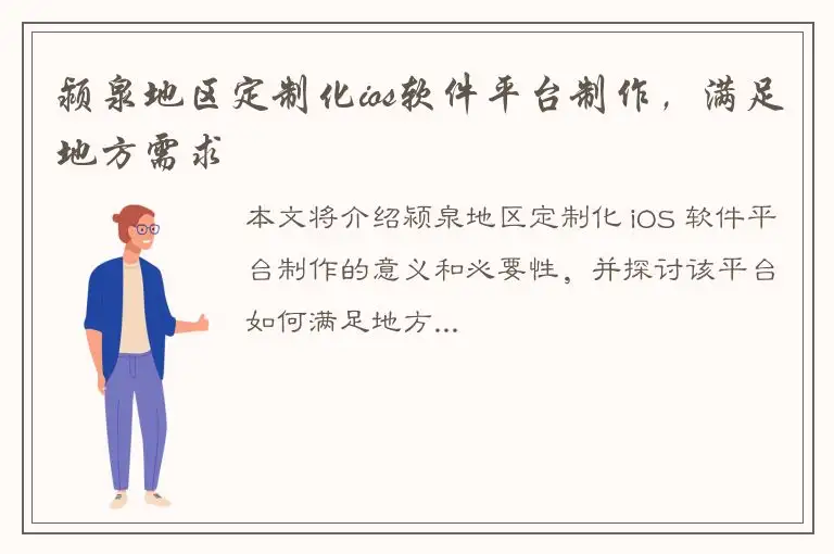 颍泉地区定制化ios软件平台制作，满足地方需求