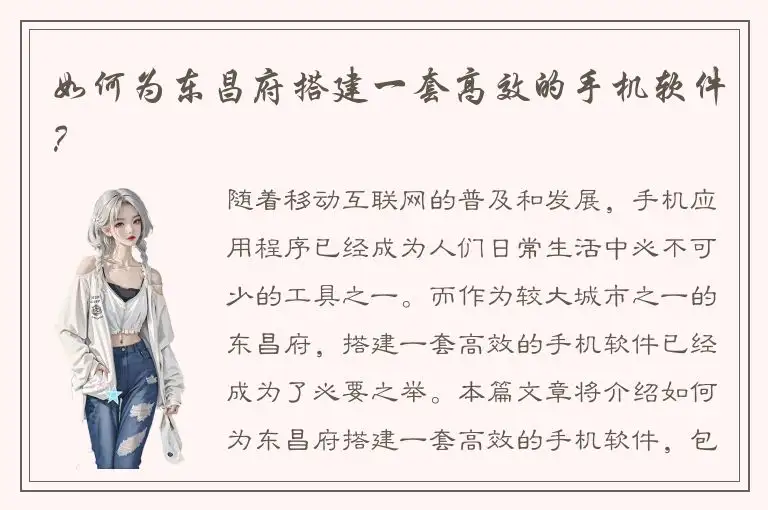 如何为东昌府搭建一套高效的手机软件？