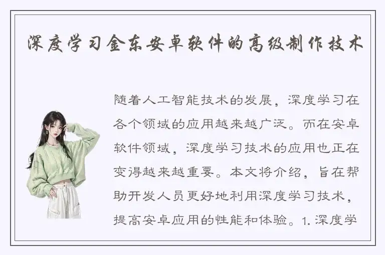 深度学习金东安卓软件的高级制作技术