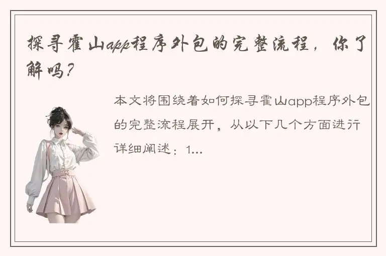 探寻霍山app程序外包的完整流程，你了解吗？