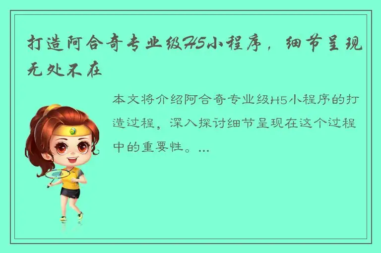 打造阿合奇专业级H5小程序，细节呈现无处不在
