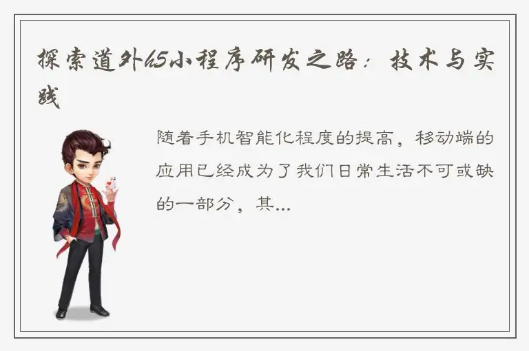 探索道外h5小程序研发之路：技术与实践
