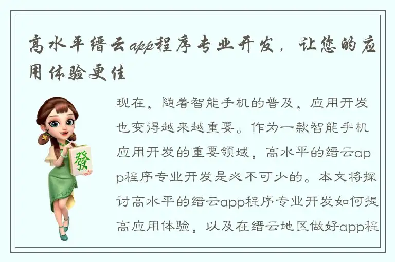 高水平缙云app程序专业开发，让您的应用体验更佳