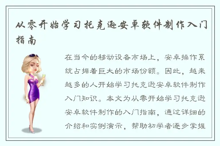 从零开始学习托克逊安卓软件制作入门指南