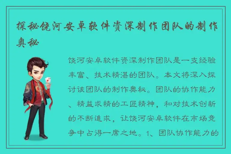 探秘饶河安卓软件资深制作团队的制作奥秘