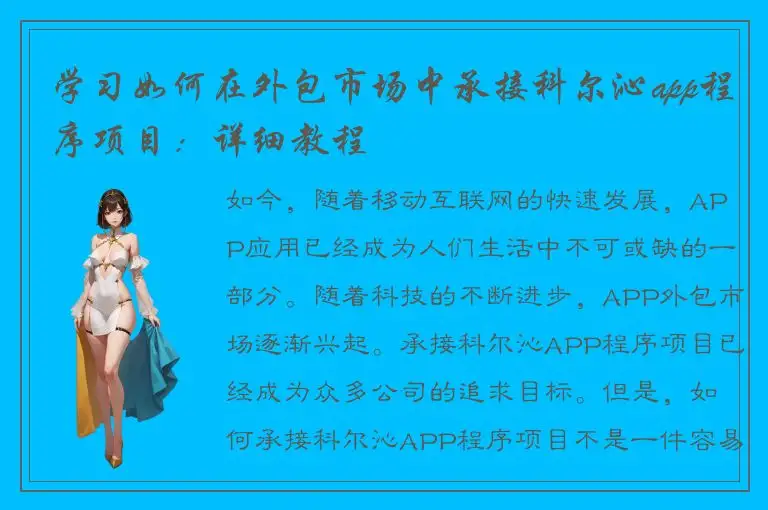 学习如何在外包市场中承接科尔沁app程序项目：详细教程
