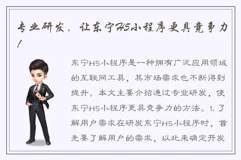 专业研发，让东宁H5小程序更具竞争力！