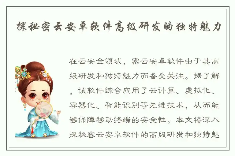 探秘密云安卓软件高级研发的独特魅力