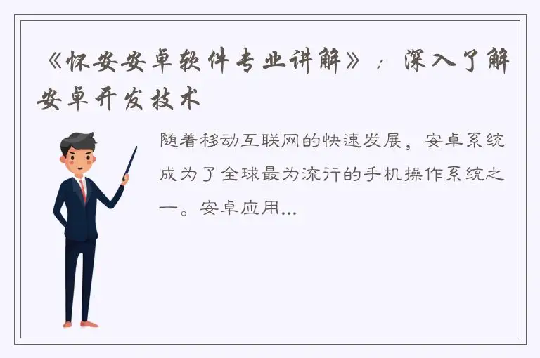 《怀安安卓软件专业讲解》：深入了解安卓开发技术