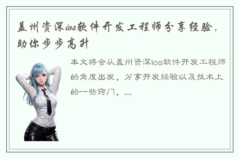 盖州资深ios软件开发工程师分享经验，助你步步高升