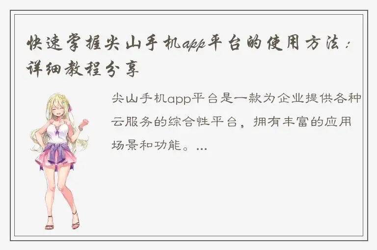 快速掌握尖山手机app平台的使用方法：详细教程分享