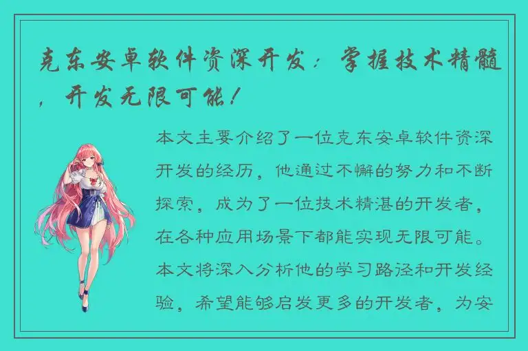 克东安卓软件资深开发：掌握技术精髓，开发无限可能！