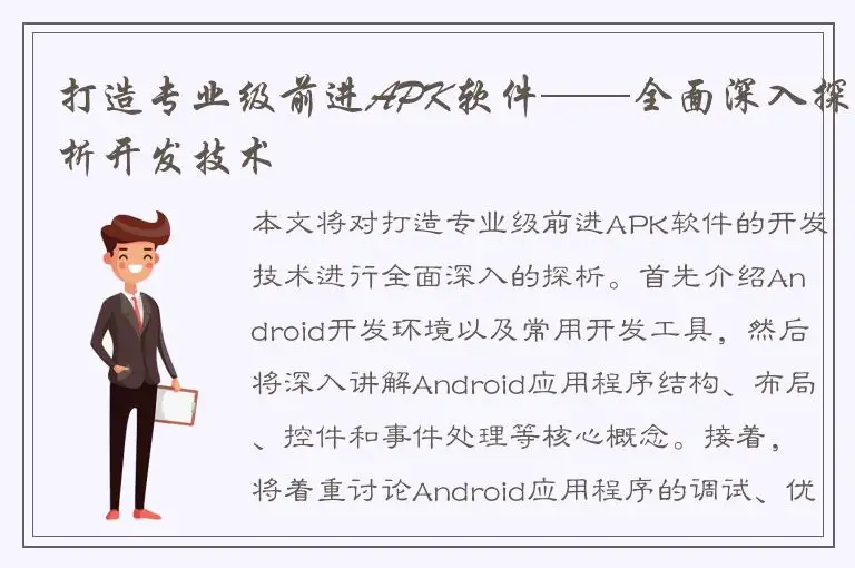 打造专业级前进APK软件——全面深入探析开发技术