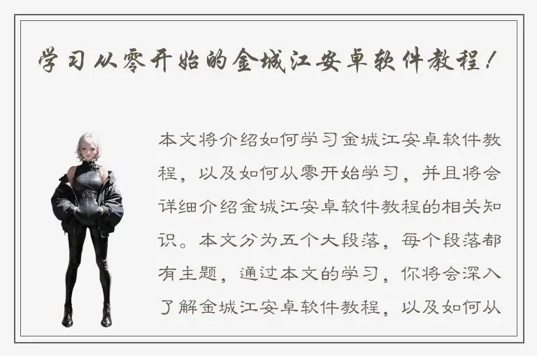 学习从零开始的金城江安卓软件教程！
