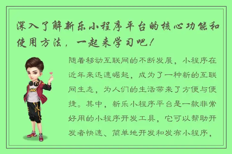 深入了解新乐小程序平台的核心功能和使用方法，一起来学习吧！