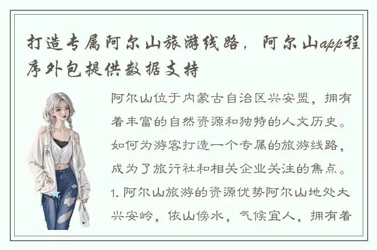 打造专属阿尔山旅游线路，阿尔山app程序外包提供数据支持