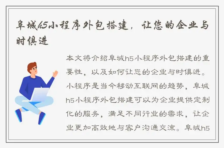 阜城h5小程序外包搭建，让您的企业与时俱进