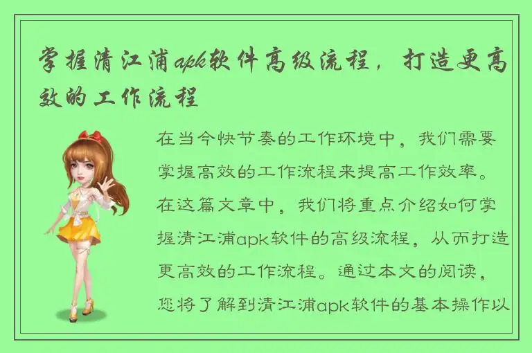 掌握清江浦apk软件高级流程，打造更高效的工作流程
