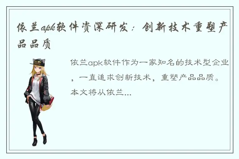 依兰apk软件资深研发：创新技术重塑产品品质
