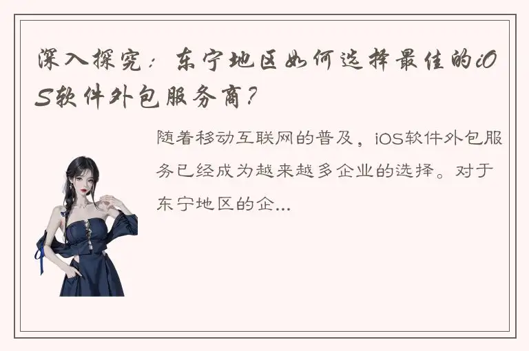 深入探究：东宁地区如何选择最佳的iOS软件外包服务商？