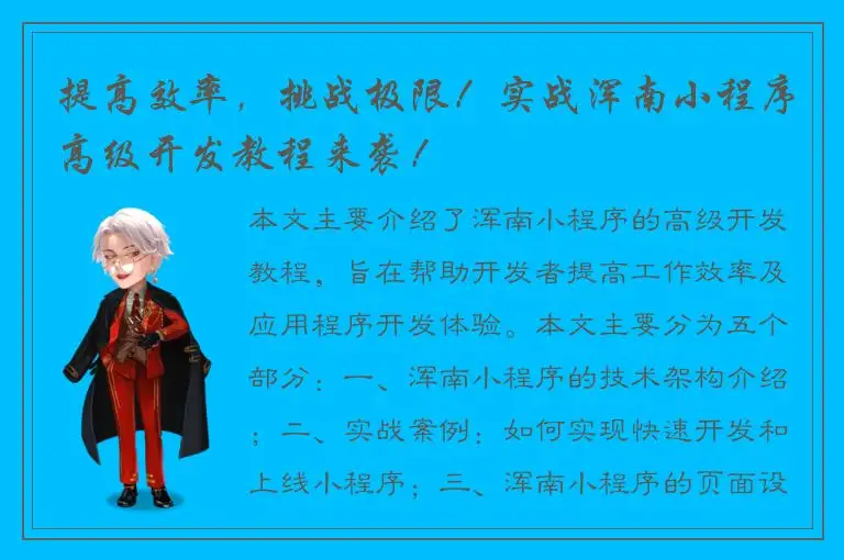 提高效率，挑战极限！实战浑南小程序高级开发教程来袭！