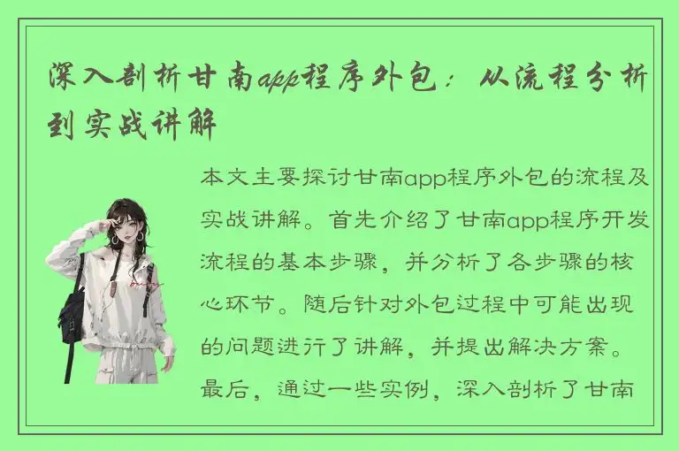 深入剖析甘南app程序外包：从流程分析到实战讲解