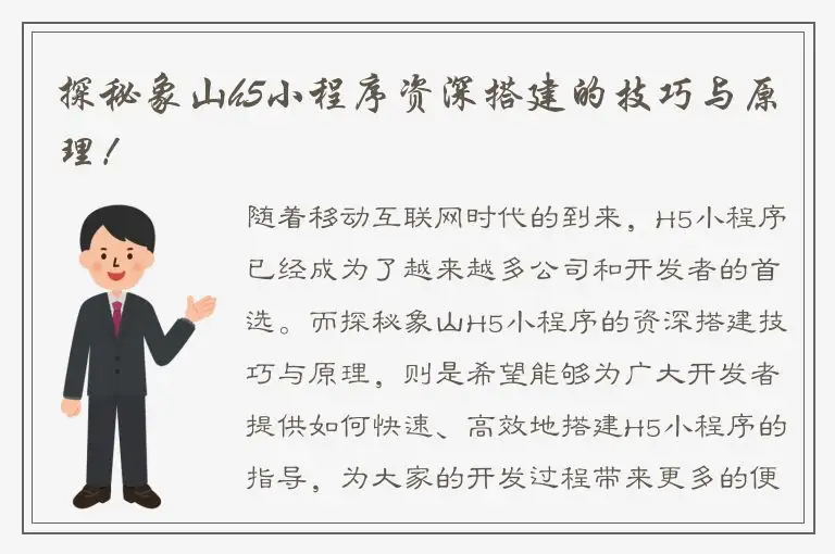 探秘象山h5小程序资深搭建的技巧与原理！