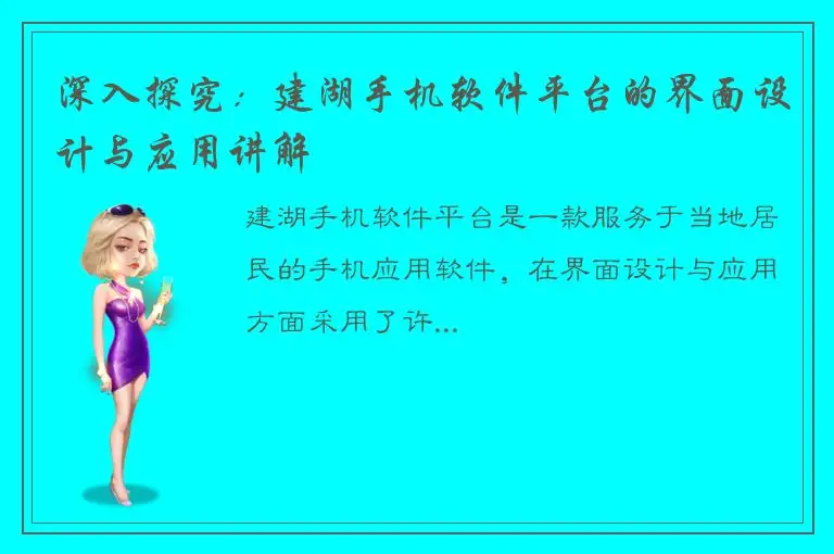 深入探究：建湖手机软件平台的界面设计与应用讲解