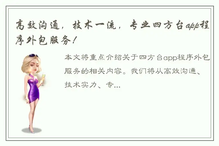 高效沟通，技术一流，专业四方台app程序外包服务！