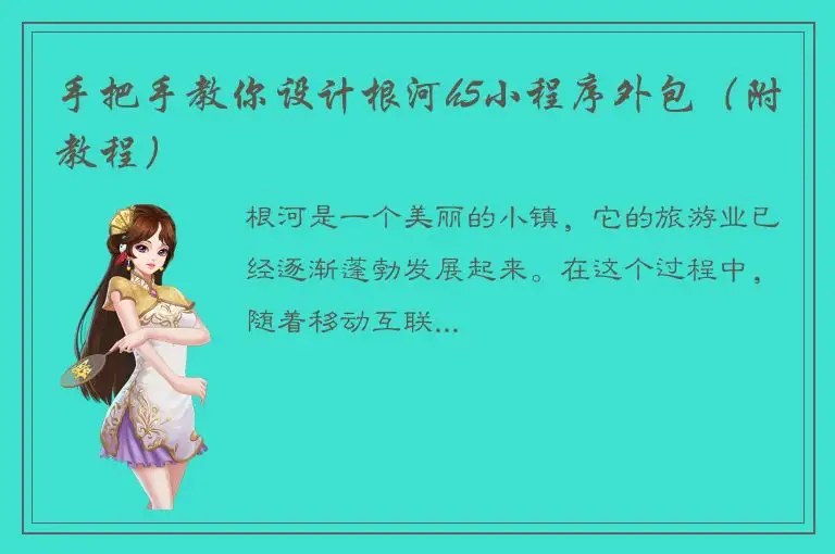手把手教你设计根河h5小程序外包（附教程）