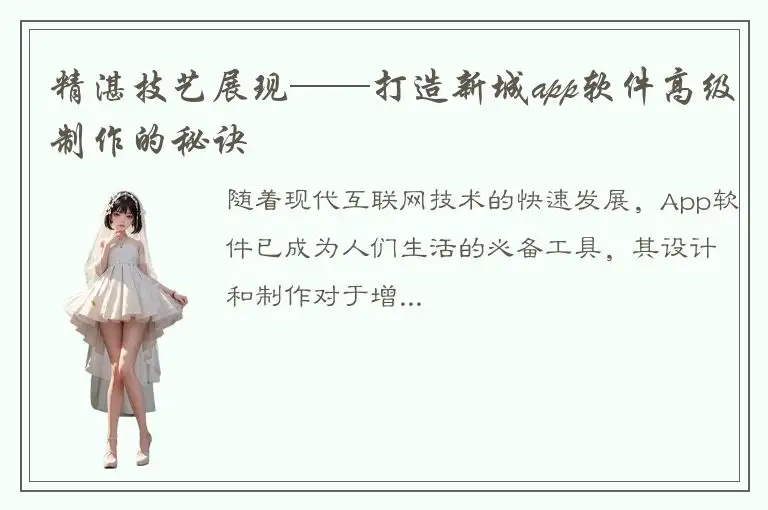 精湛技艺展现——打造新城app软件高级制作的秘诀